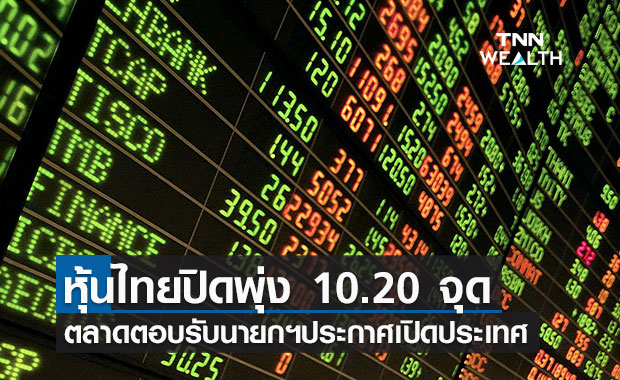 หุ้นไทยปิดวันนี้พุ่งขึ้น  10.20 จุด หลังนลท.ตอบรับเตรียมเปิดประเทศ 1 พ.ย. นี้