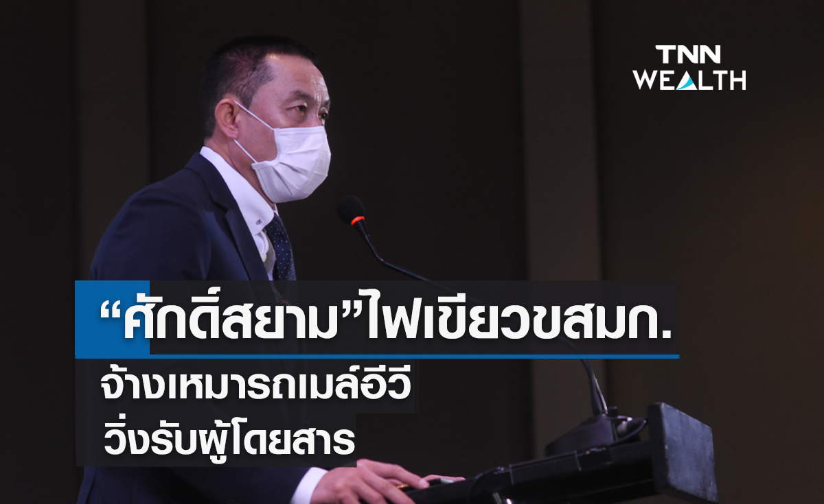 "ศักดิ์สยาม"ไฟเขียว ขสมก.จ้างเหมารถเมล์อีวีวิ่งรับผู้โดยสาร