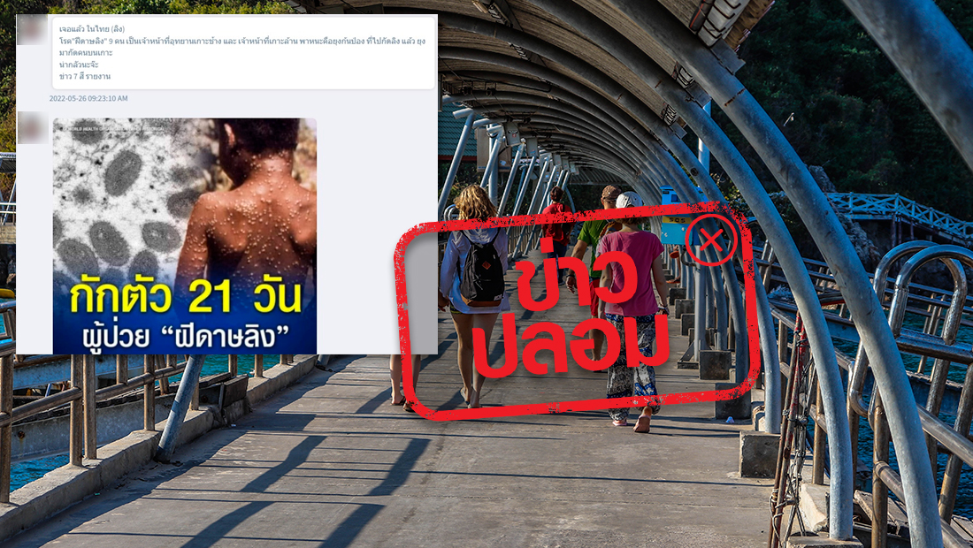 พบเจ้าหน้าที่เกาะช้าง-เกาะล้าน ติดฝีดาษลิง 9 คน สธ.ย้ำ! เป็นข่าวปลอม 