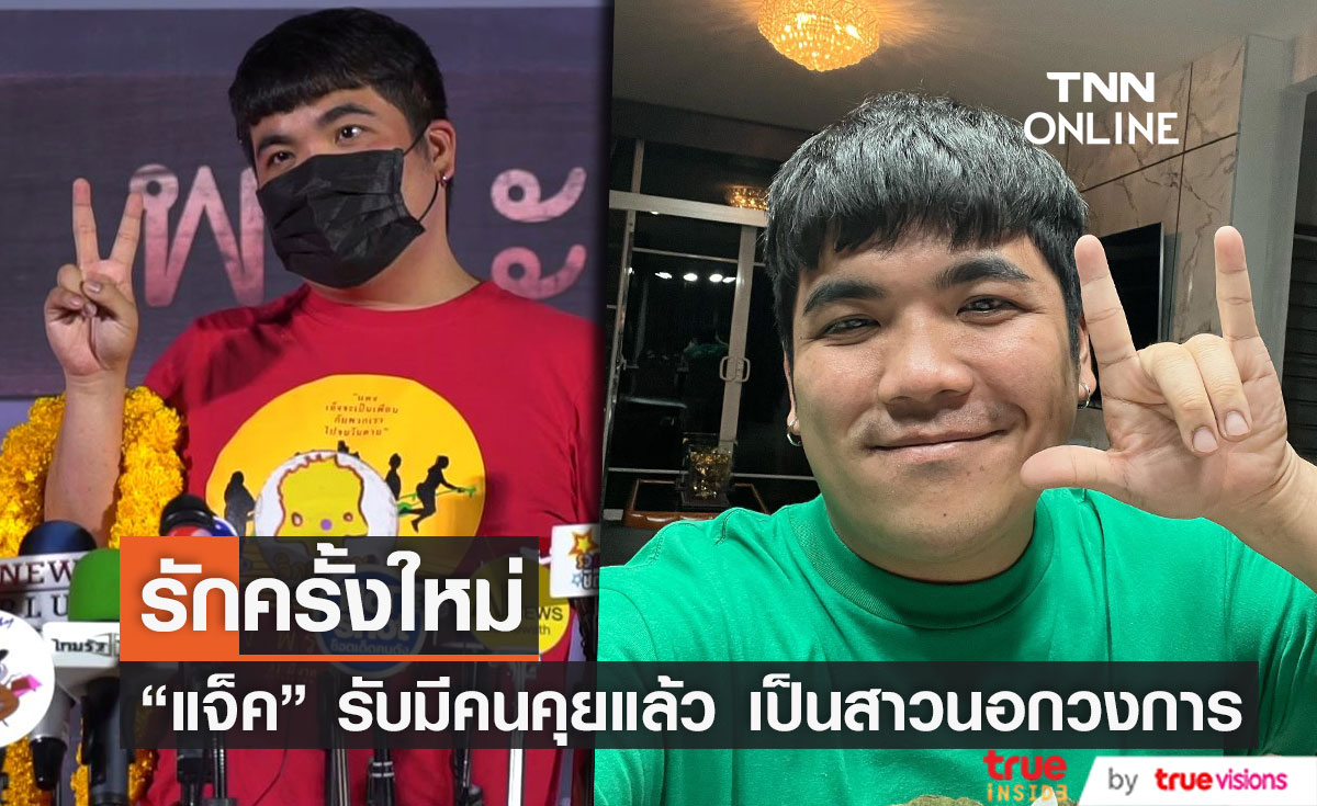 "แจ็ค แฟนฉัน" แย้มมีสาวนอกวงการคุยด้วยแล้ว รับกลัวดราม่าทำรายการ