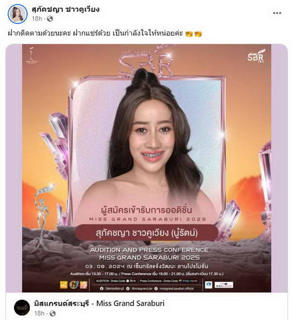 หนูรัตน์ สุภัคชญา ทำฮือฮา เข้าออดิชั่น มิสแกรนด์สระบุรี ลั่น!ไม่งงจะมงแน่นอน หนูรัตน์ สุภัคชญา ทำฮือฮา เข้าออดิชั่น มิสแกรนด์สระบุรี ลั่น!ไม่งงจะมงแน่นอน