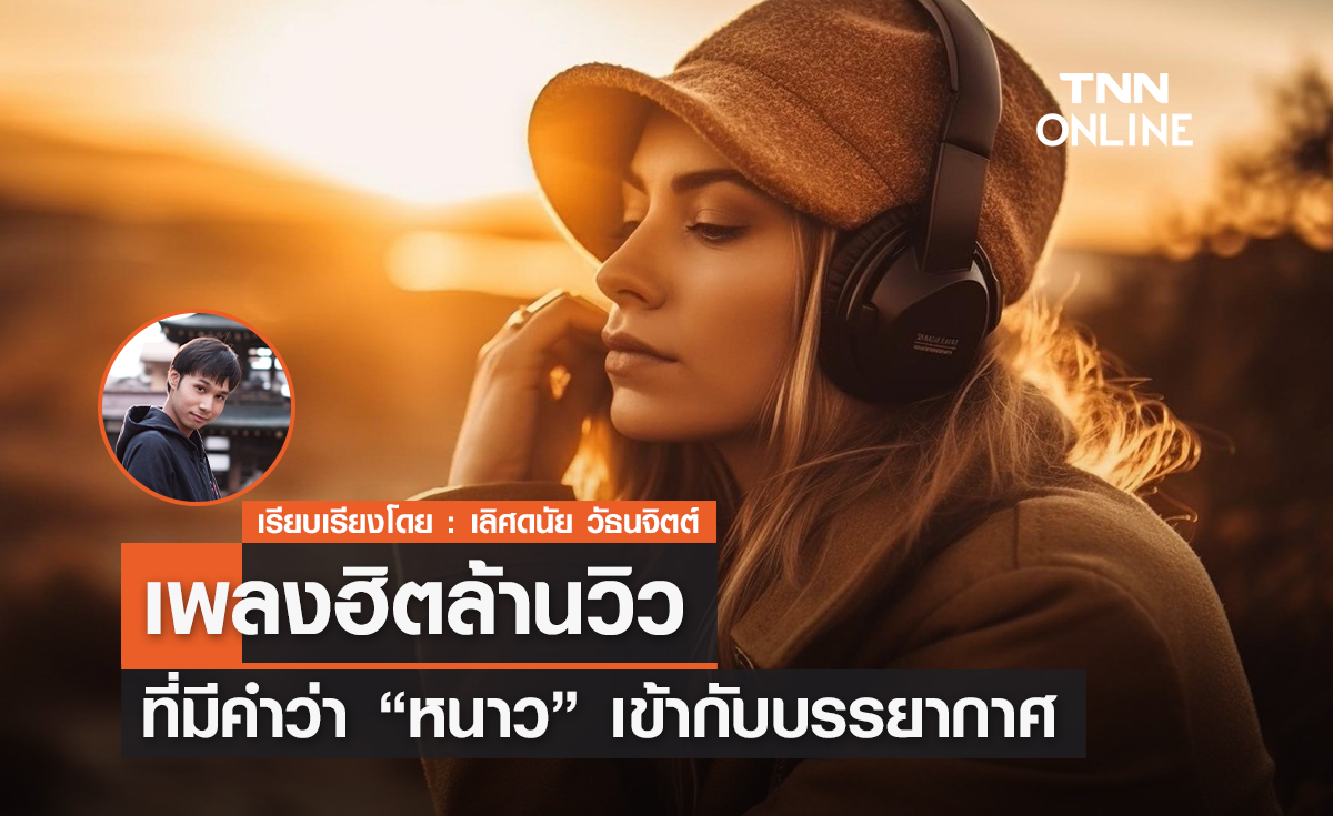 เพลงฮิตล้านวิว ที่มีคำว่า "หนาว" เข้ากับบรรยากาศ
