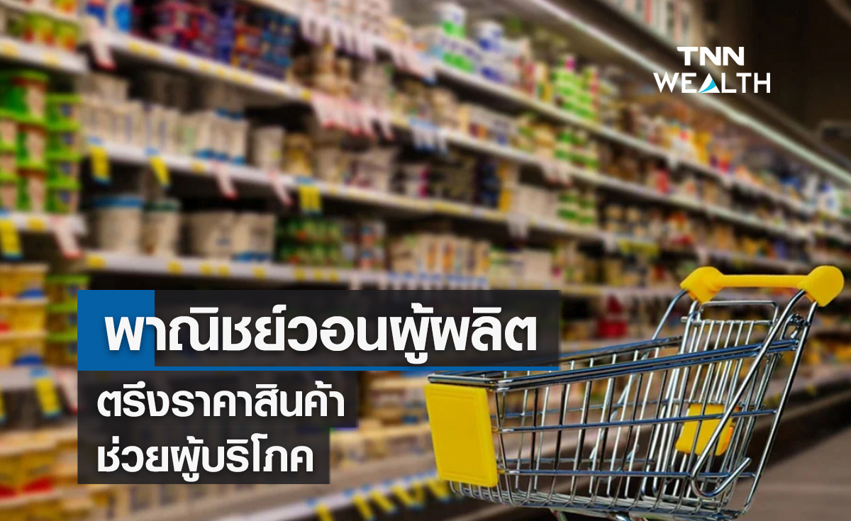 พาณิชย์วอนผู้ผลิตตรึงราคาสินค้าช่วยผู้บริโภค