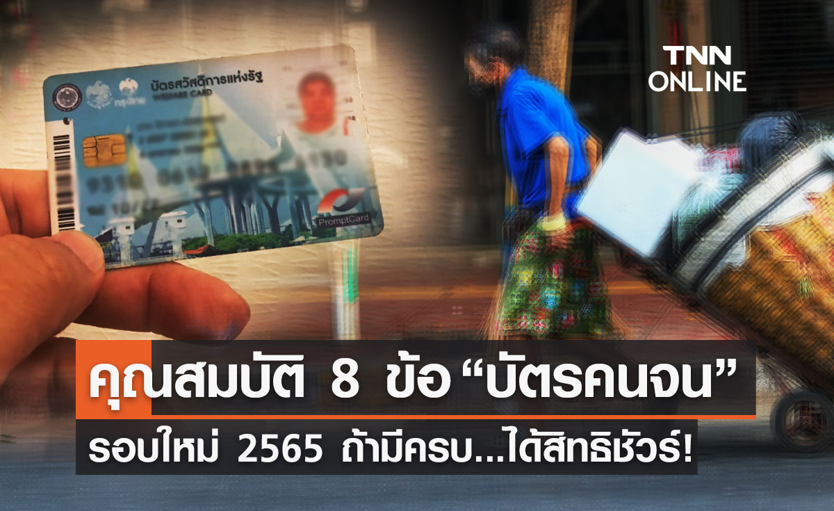 "บัตรคนจนรอบใหม่" เช็กคุณสมบัติ 8 ข้อ ก่อนลงทะเบียน ถ้ามีครบได้สิทธิชัวร์!