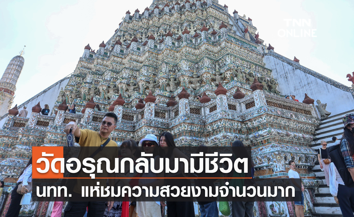 วัดอรุณกลับมามีชีวิต นทท. แห่ชมความสวยงามจำนวนมาก วัดอรุณกลับมามีชีวิต นทท. แห่ชมความสวยงามจำนวนมาก
