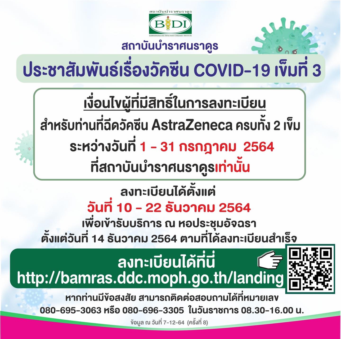 สถาบันบำราศนราดูร เปิดให้ลงทะเบียนฉีดวัคซีนโควิดเข็ม3