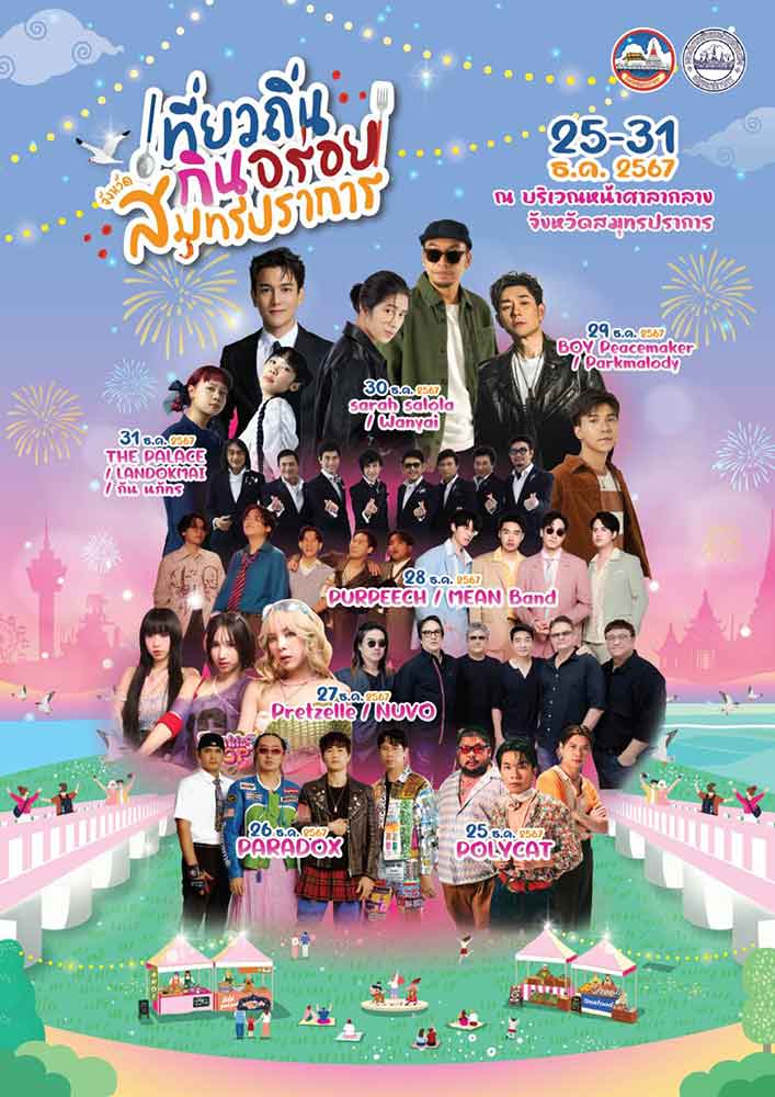 ชวนเที่ยวงาน “เที่ยวถิ่น กินอร่อย จังหวัดสมุทรปราการ” 25-31 ธ.ค. 2567