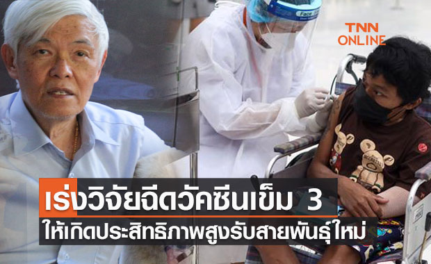 "หมอยง" เร่งวิจัยฉีดวัคซีนเข็ม 3 ให้เกิดประสิทธิภาพสูงสุดรับสายพันธุ์ใหม่