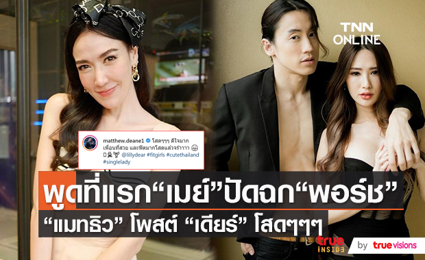 “เมย์ -พอร์ช” เปิดใจที่แรก เคลียร์ดราม่ามือที่ 3 ยันสถานะแฟน  (มีคลิป)