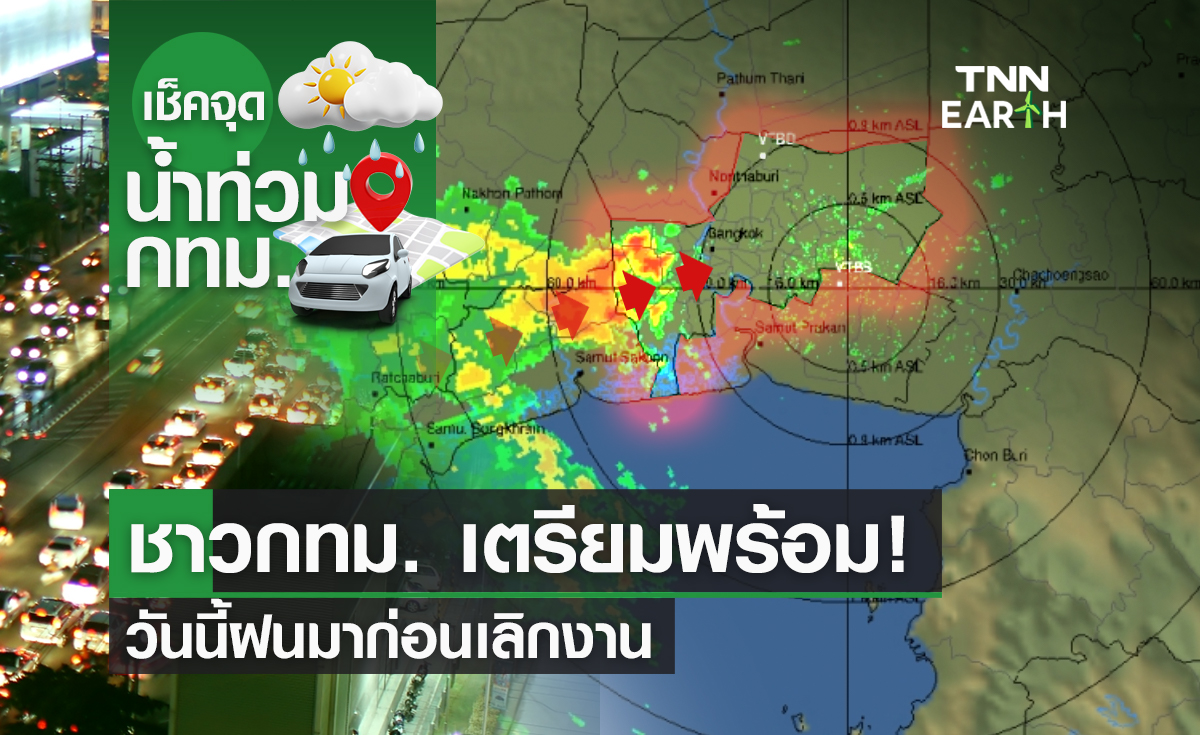 ชาวกทม. เตรียมพร้อม! วันนี้ฝนมาก่อนเลิกงาน