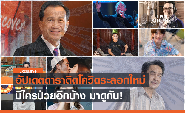 อัปเดตดาราติดโควิด มีใครป่วยเพิ่ม-กลับบ้านแล้วมาดูกัน!