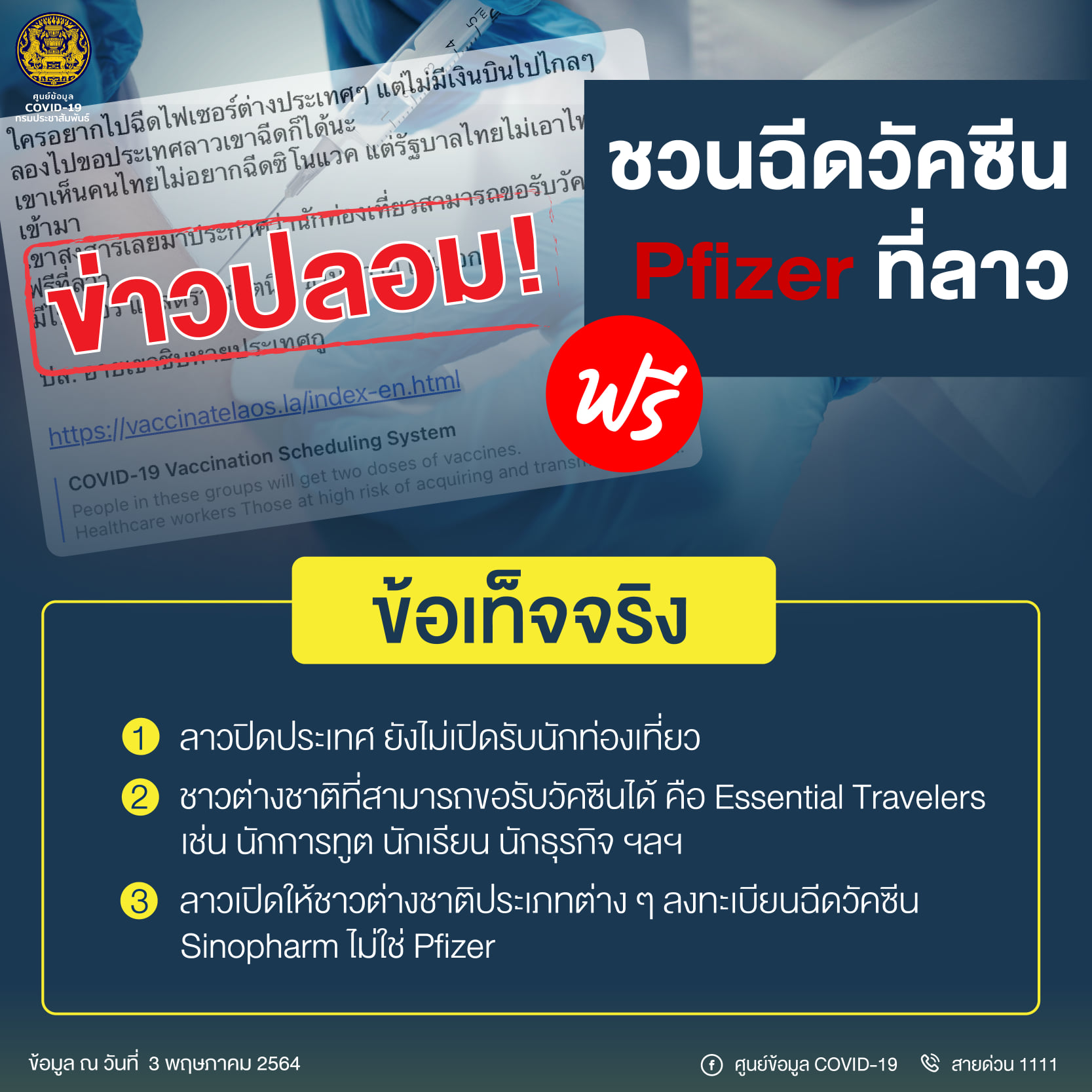 ข่าวปลอม! ชวนคนไทยฉีดวัคซีนต้านโควิด Pfizer ที่ สปป.ลาวฟรี