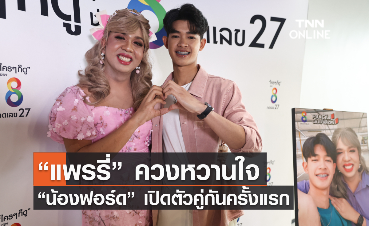 “แพรรี่” ควงหวานใจ “น้องฟอร์ด” เปิดตัวคู่กันครั้งแรกยืนยันความสัมพันธ์จริงใจไม่ใช่คอนเทนต์