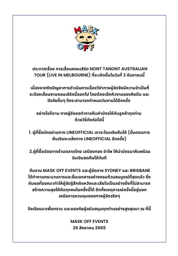 ผู้จัดงานคอนเสิร์ต นนท์ ธนนท์ ออกหนังสือชี้แจงเพิ่มเติมกรณีเลื่อนคอนเสิร์ต ผู้จัดงานคอนเสิร์ต นนท์ ธนนท์ ออกหนังสือชี้แจงเพิ่มเติมกรณีเลื่อนคอนเสิร์ต