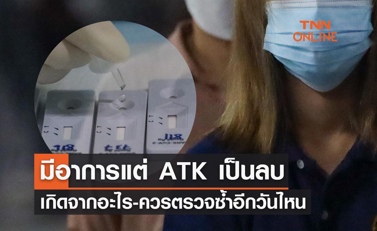 เช็กด่วน! มีอาการโควิดแต่ ATK เป็นลบ เกิดจากอะไร-ควรตรวจซ้ำอีกวันไหน