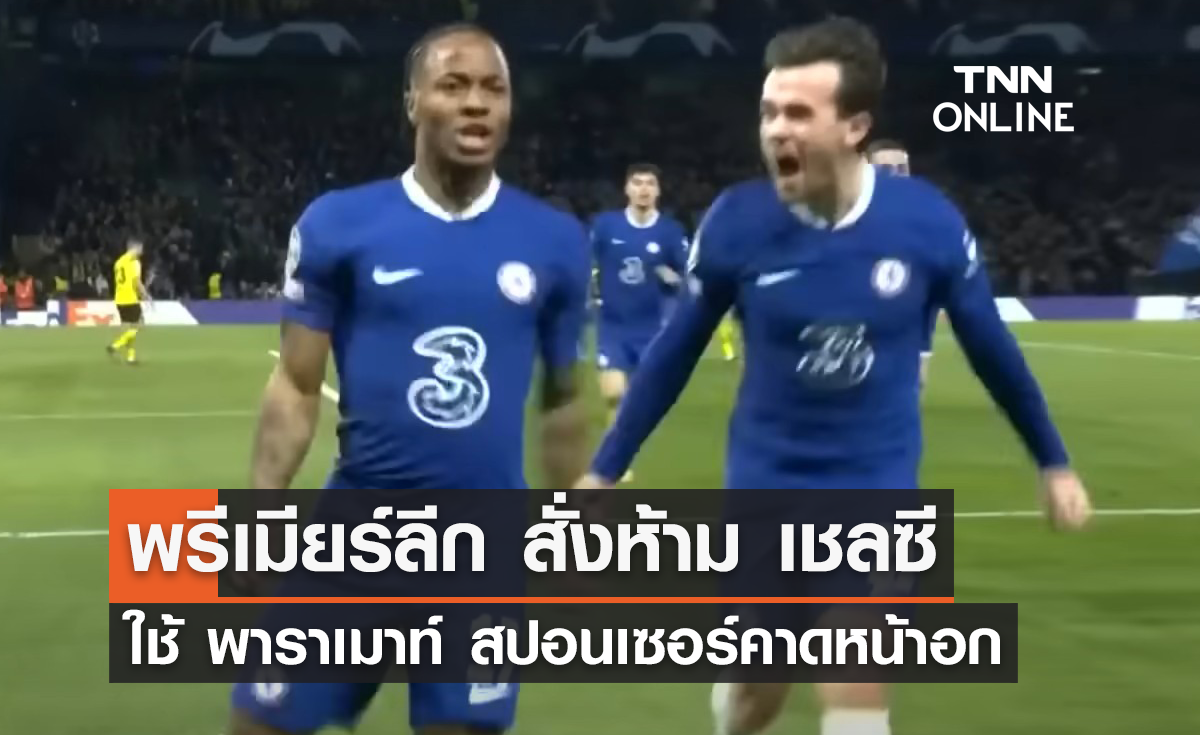 'พรีเมียร์ลีก' สั่งห้าม 'เชลซี' ใช้ 'พาราเมาท์' เป็นสปอนเซอร์คาดหน้าอก
