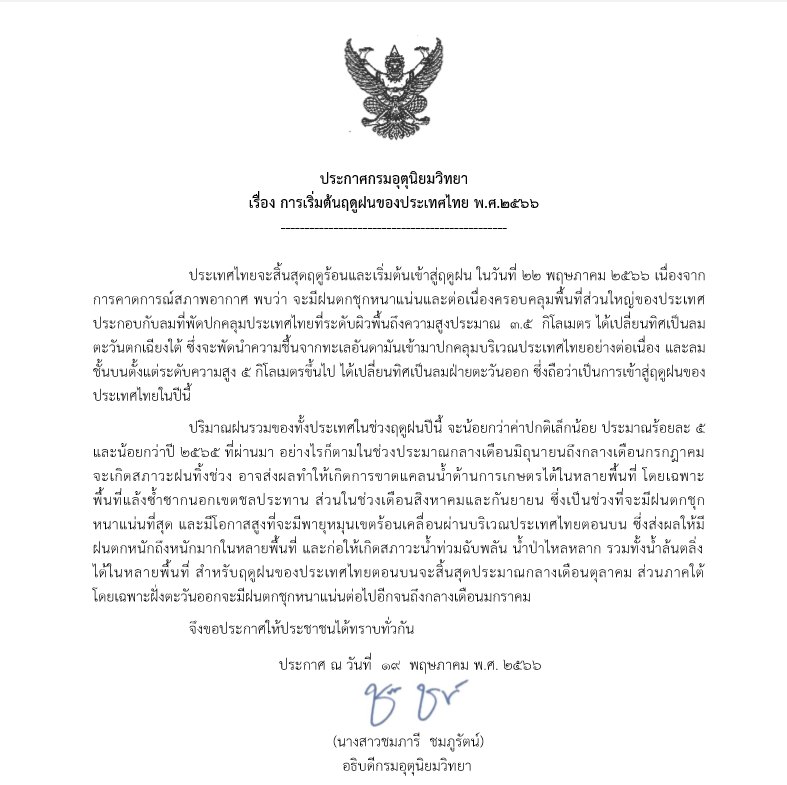 กรมอุตุนิยมวิทยา ประกาศสิ้นสุดฤดูร้อนเข้าสู่ฤดูฝน 22 พฤษภาคม 2566