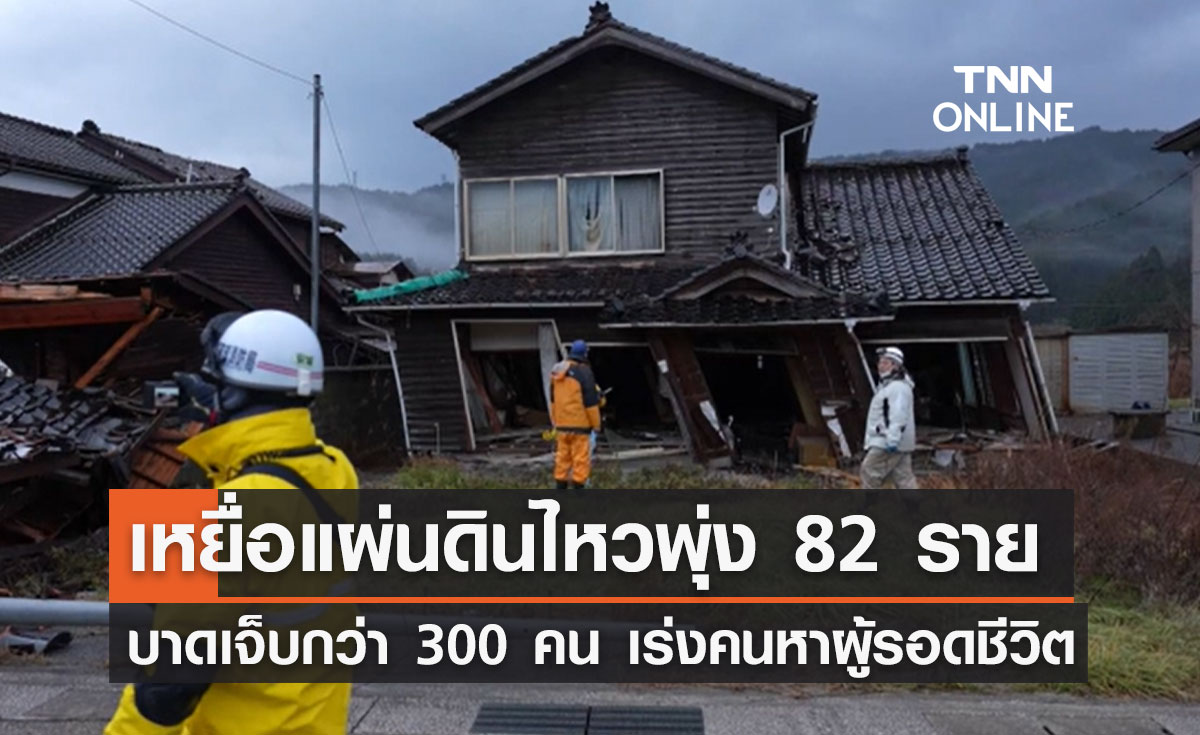 แผ่นดินไหวญี่ปุ่น ล่าสุดพบผู้เสียชีวิตเพิ่มเป็น 82 ราย บาดเจ็บกว่า 300 คน