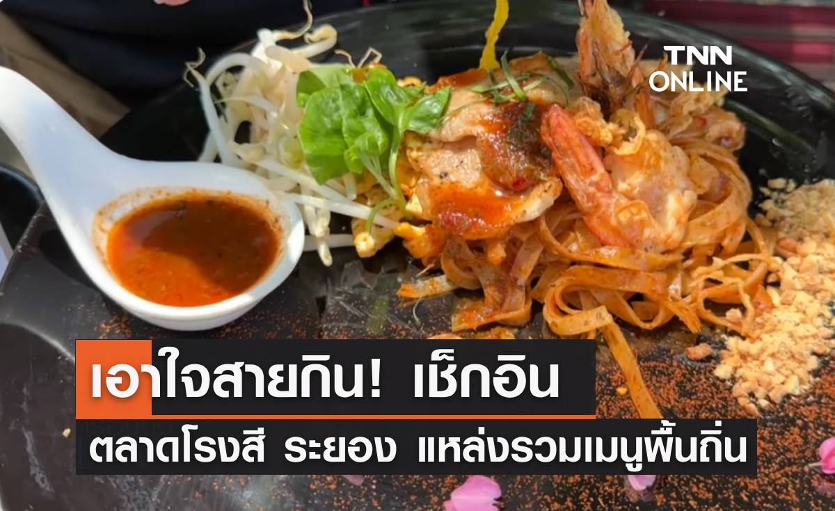 เอาใจสายกิน! เช็กอิน "ตลาดโรงสี" จ.ระยอง แหล่งรวมเมนูพื้นถิ่น