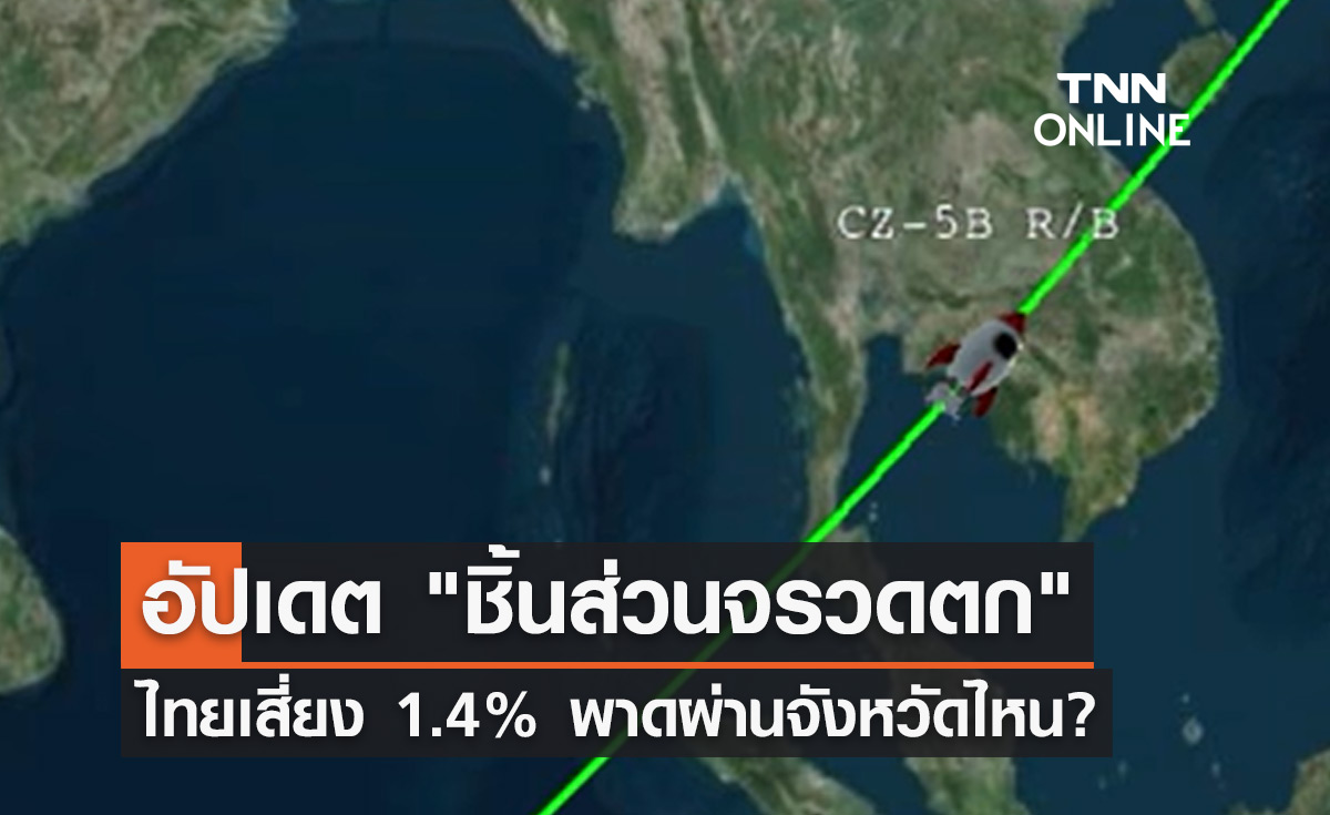 อัปเดต ชิ้นส่วนจรวดตก GISTDA เผยไทยเสี่ยง 1.4%