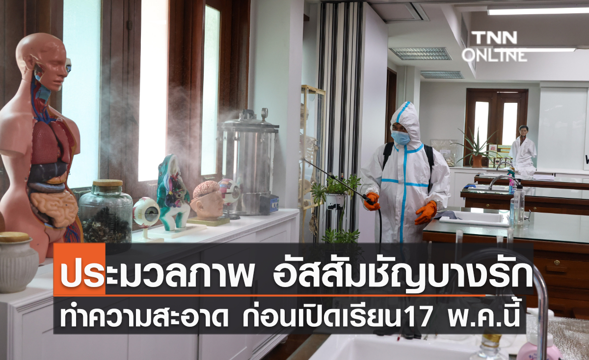 ประมวลภาพ รร. อัสสัมชัญบางรัก(Big Cleaning) เตรียมพร้อมก่อนเปิดเรียน On-site 17 พ.ค.นี้