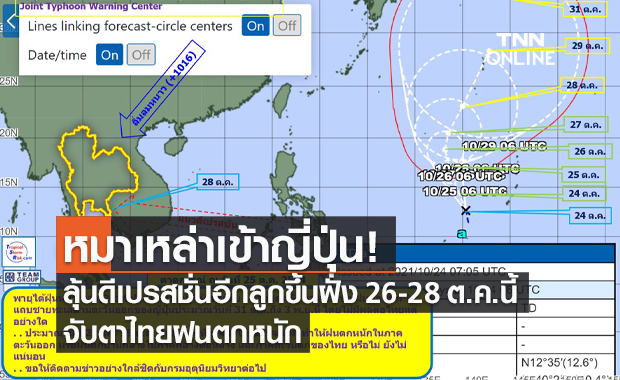 พายุหมาเหล่าเข้าญี่ปุ่น ลุ้นดีเปรสชั่นอีกลูกขึ้นฝั่ง 26-28 ต.ค.นี้ จับตาไทยฝนตกหนัก