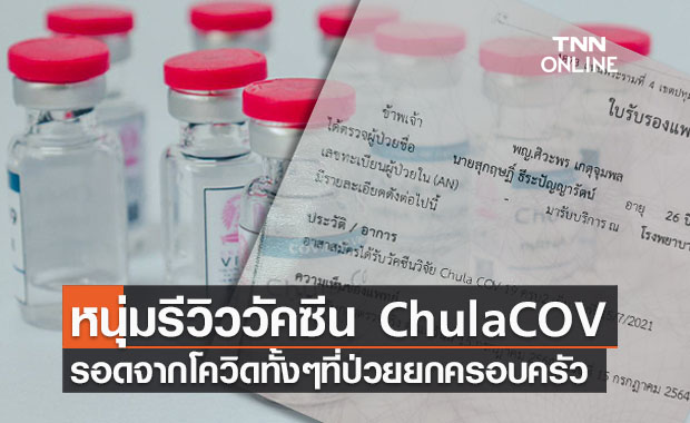 อาสาสมัครรีวิว ‘วัคซีน ChulaCOV-19’ฝีมือคนไทย รอดติดโควิดทั้งๆที่ป่วยยกบ้าน
