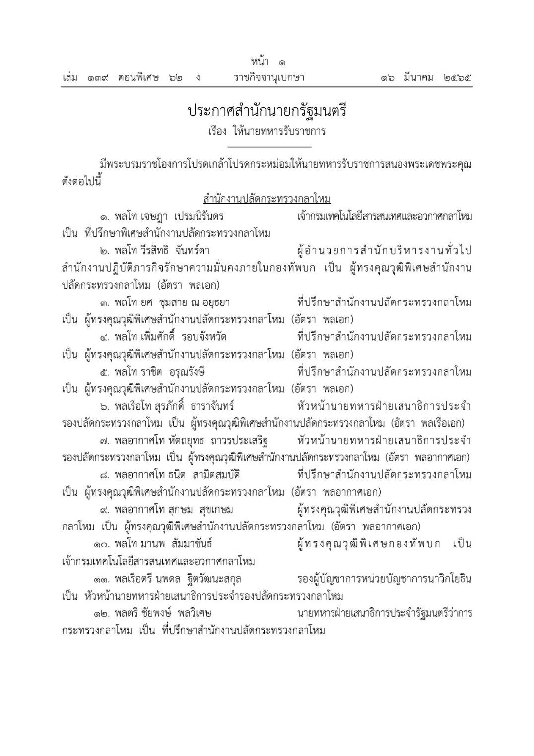 โปรดเกล้าฯ โผทหารล่าสุด 238 นาย ตรวจสอบรายชื่อทั้งหมดที่นี่ 