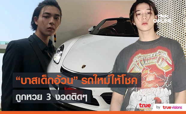 “บาส สุรเดช” เผยโมเมนต์บอกหวยถูก 3 งวดติด  (มีคลิป)