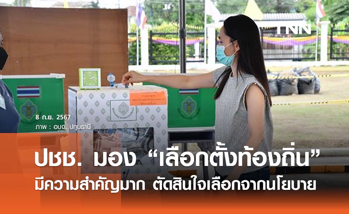 โพลเผยปชช. มอง “เลือกตั้งท้องถิ่น” สำคัญมาก - เลือกจากนโยบาย