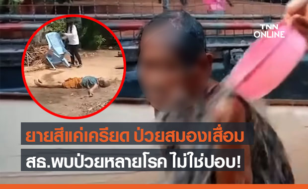 สธ.ตรวจสุขภาพ "ยายสี" ชาวชัยภูมิ ชี้แค่เครียด ป่วยหลายโรค ไม่ใช่ถูกปอบสิงร่าง!