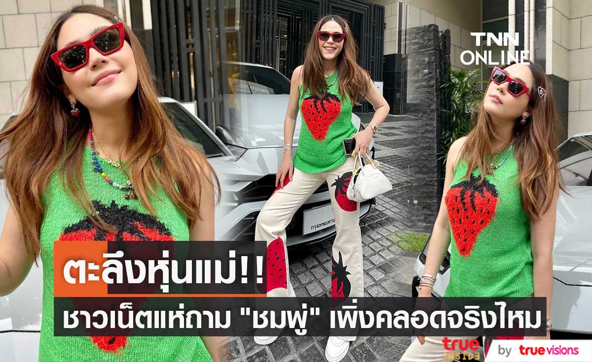 ชมพู่ อวดหุ่นเป๊ะปัง! หลังคลอดลูกสาว "น้องแอบิเกล"
