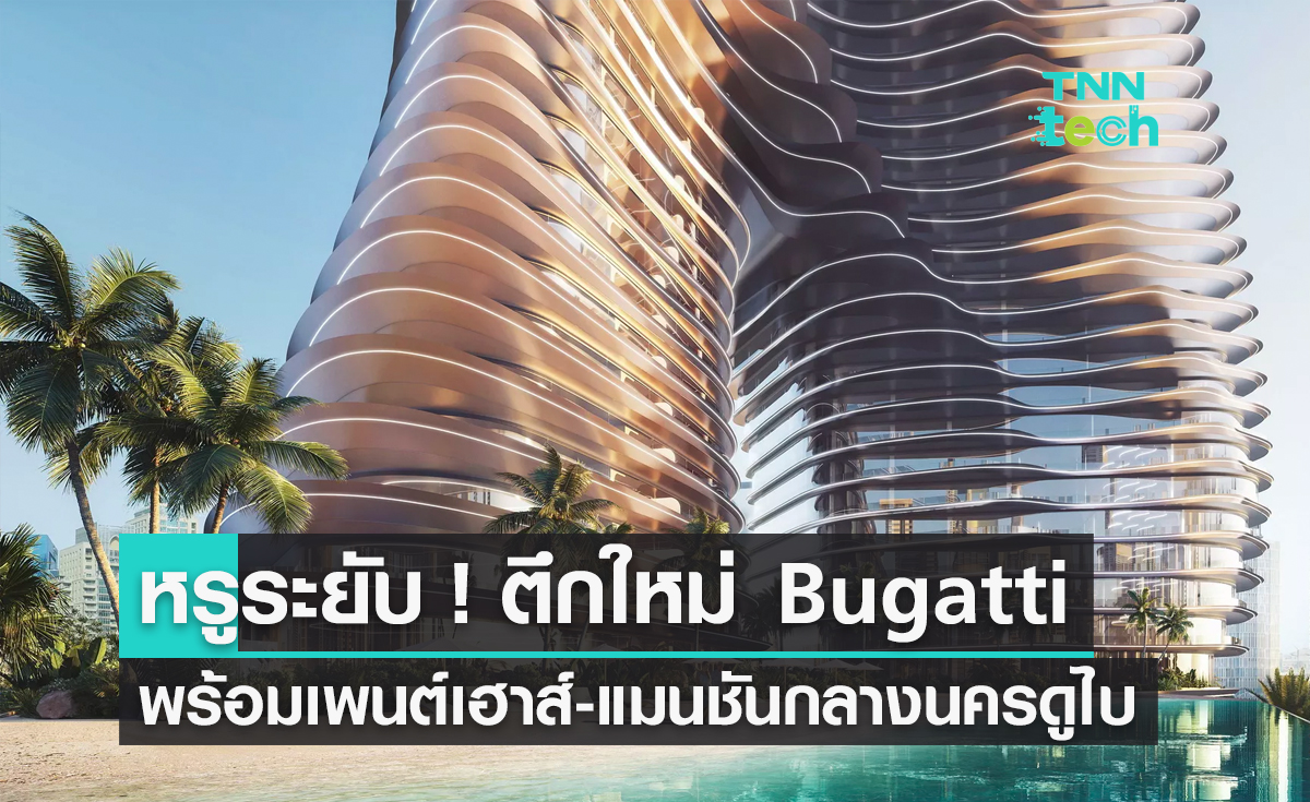 Bugatti เผยโฉมอาคารเพนต์เฮาส์-แมนชั่นสุดหรูในดูไบ พร้อมฟีเชอร์ระดับไฮเปอร์ลักชัวรี่