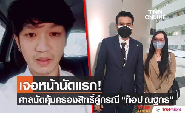 มาตามนัด!! "ทนายเจมส์" และอดีตแฟนสาว "ท็อป ณฐกร" เข้าไกล่เกลี่ยกรณีทำร้ายร่างกาย