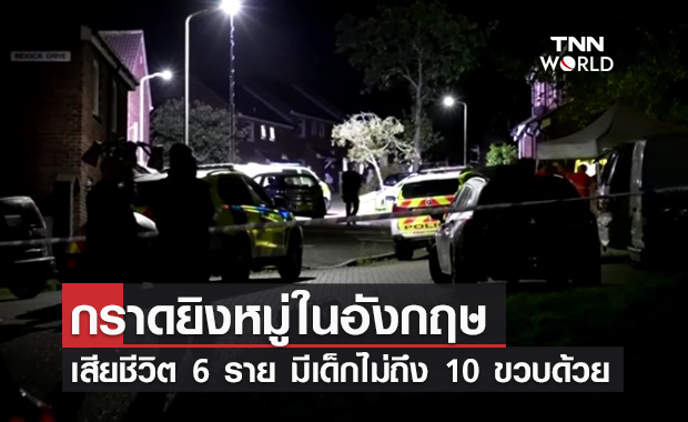 สลด! กราดยิงหมู่ในอังกฤษเสียชีวิต 6 ราย เศร้ามีเด็กอายุไม่ถึง 10 ขวบด้วย