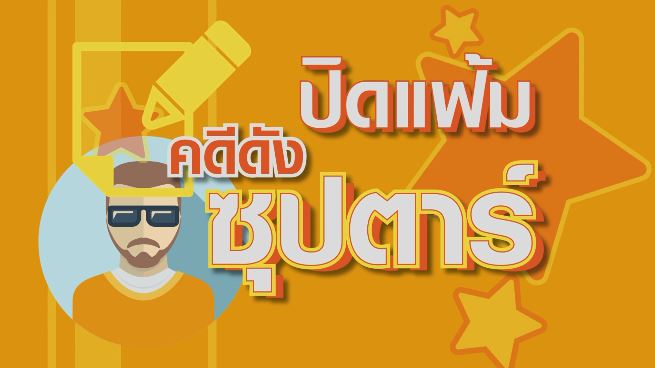 Scoop  ปิดแฟ้มคดีซุปตาร์ 