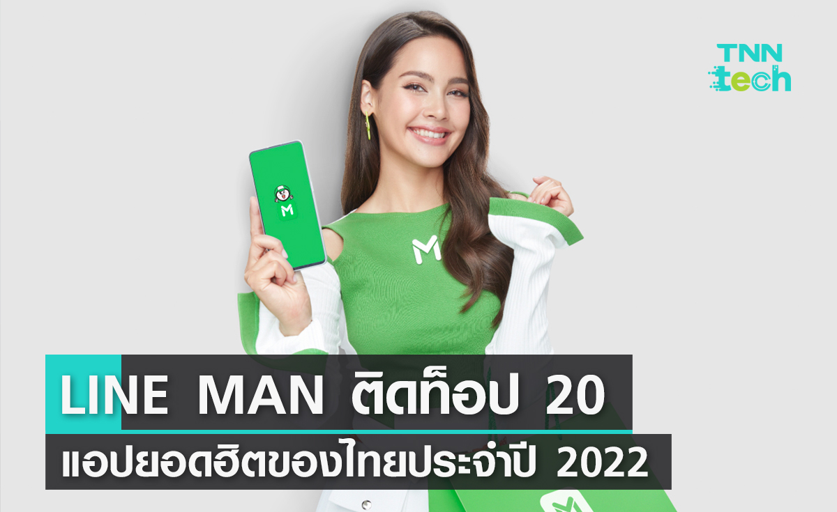 LINE MAN ติดท็อป 20 แอปยอดฮิตของไทยประจำปี 2022 บน App Store