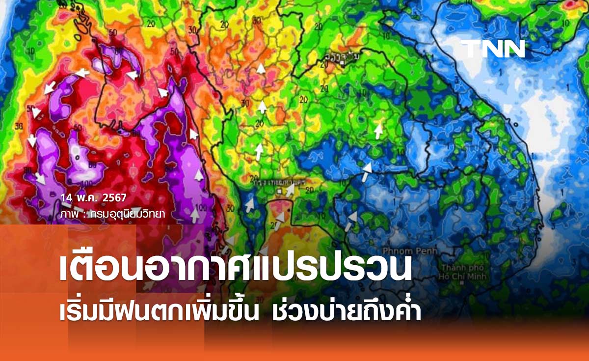 กรมอุตุนิยมวิทยา เตือน 14-23 พฤษภาคม 2567 ช่วงบ่ายถึงค่ำ เริ่มมีฝนตกเพิ่มขึ้น