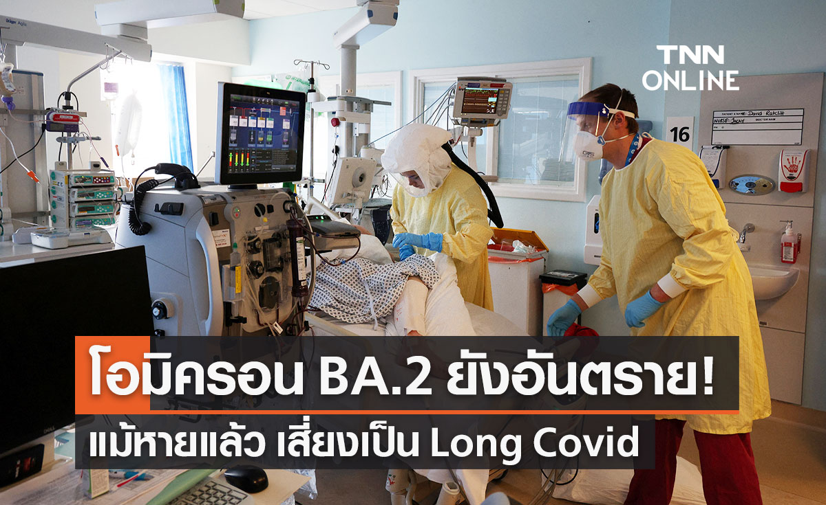 ศูนย์จีโนมฯ ห่วงโควิดโอมิครอน BA.2 ยังอันตรายแม้หายแล้ว เสี่ยง Long Covid