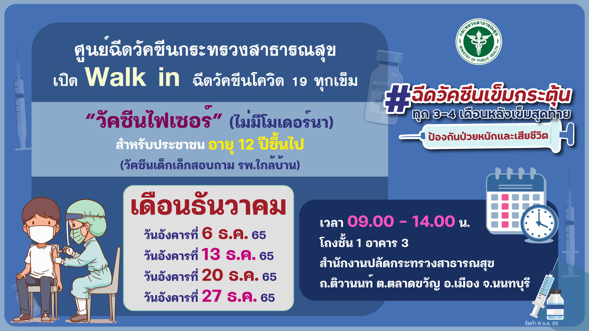 เปิดฉีดวัคซีนโควิด-19 ชนิดไฟเซอร์ทุกเข็ม รอบเดือนธันวาคม 2565
