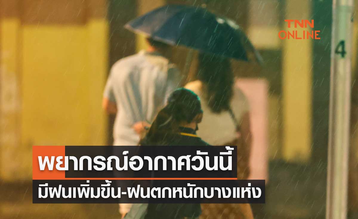 พยากรณ์อากาศวันนี้และ 7 วันข้างหน้า ทั่วไทยฝนคะนองเพิ่มขึ้น ฝนตกหนักบางแห่ง 