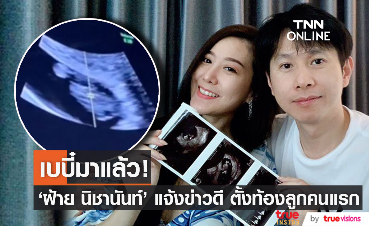 ท้องแล้วจ้า! "ฝ้าย นิชานันท์" แจ้งข่าวดี พร้อมอวดภาพอัลตร้าซาวด์