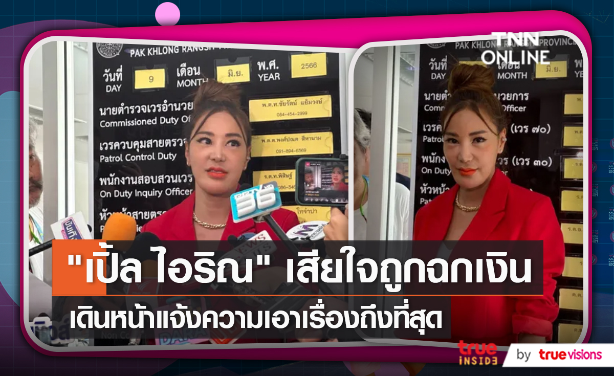 "เปิ้ล ไอริณ" แจ้งความ อดีตผู้จัดการ และพิธีกรช่องดัง สงสัยร่วมกันลักทรัพย์ (มีคลิป)