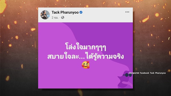 แทค ภรัณยู ตกใจหลังมีเพจดังเผยคำใบ้ดาราสาว อ. เอี่ยวเว็บพนัน   (มีคลิป)