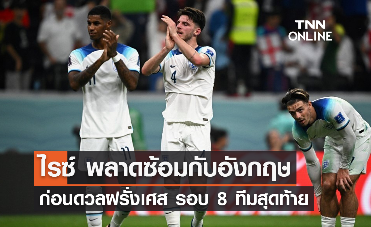 'ไรซ์' พลาดซ้อมกับอังกฤษ ก่อนเกมดวลฝรั่งเศส รอบ 8 ทีมสุดท้าย