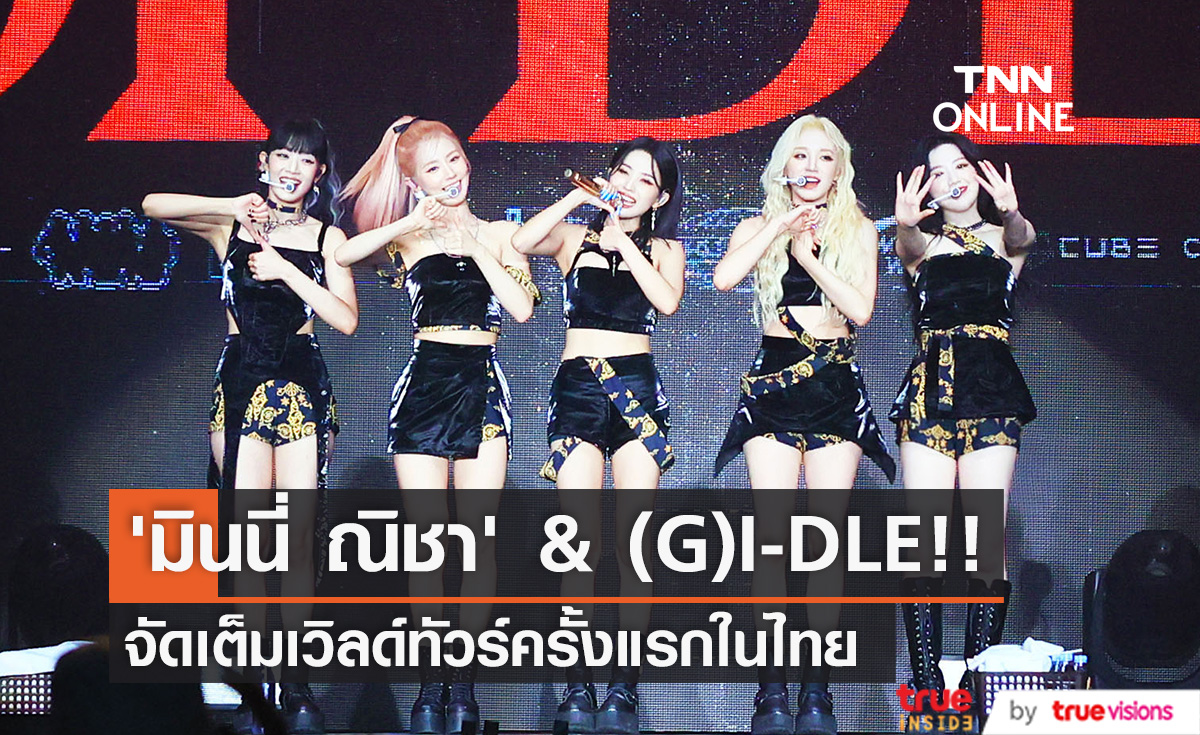 ‘มินนี่ ณิชา’ และ (G)I-DLE!! พลังล้นจัดเต็มคอนเสิร์ตเดี่ยวครั้งแรกในไทย