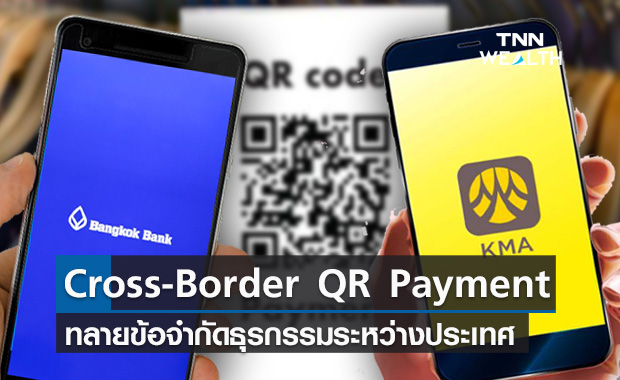 ธนาคารกรุงเทพ-กรุงศรี รุกบริการ Cross-Border QR Payment ไทย-อินโดนีเซีย ขยายธุรกรรมระหว่างประเทศ