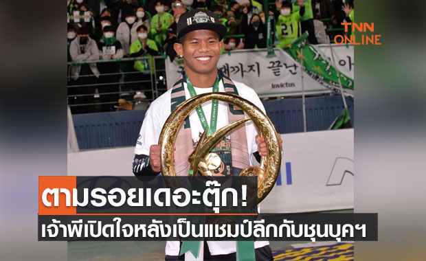'ศศลักษณ์' เปิดใจหลังกลายเป็นชาวไทยคนที่สองในการคว้าแชมป์เคลีก