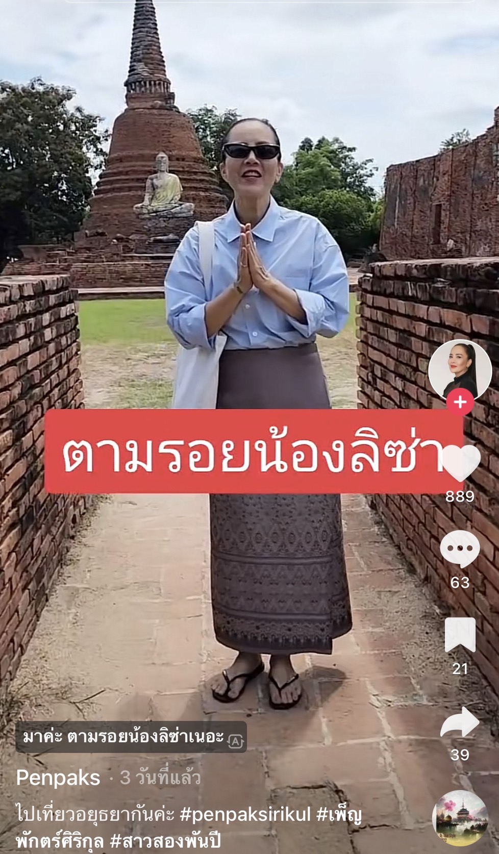 ต่าย เพ็ญพักตร์ ใส่ผ้าไทยเที่ยวอยุธยาตามรอย ลิซ่า ต่าย เพ็ญพักตร์ ใส่ผ้าไทยเที่ยวอยุธยาตามรอย ลิซ่า