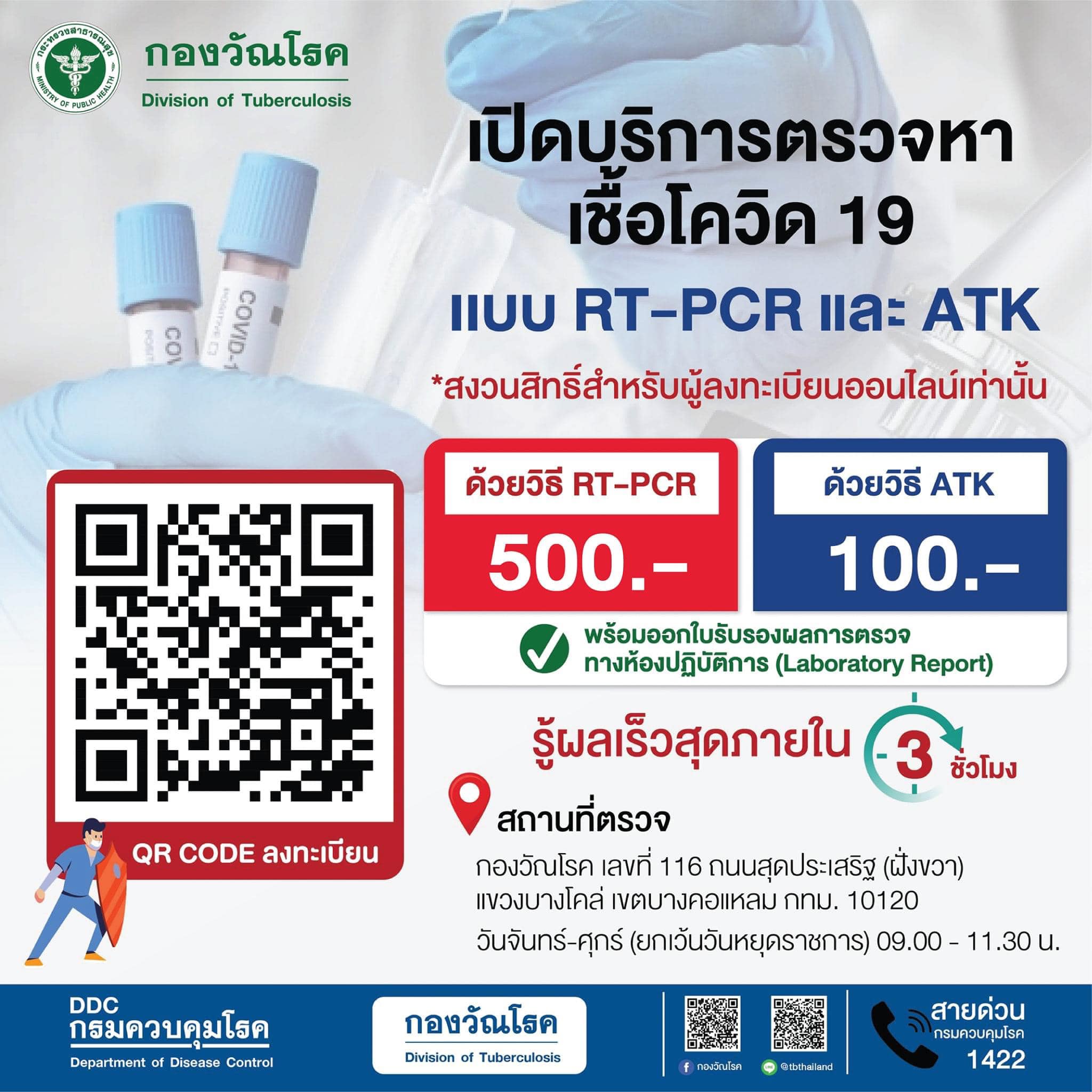 ราคาถูกมาก! กองวัณโรค รับตรวจ RT-PCR และ ATK จองคิวออนไลน์เท่านั้น ราคาถูกมาก! กองวัณโรค รับตรวจ RT-PCR และ ATK จองคิวออนไลน์เท่านั้น